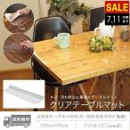 テーブルマット 透明 クリア テーブル マット 150 x 90 cm 厚 1mm テーブルクロス ビニール PVC デスクマット 食卓 送料無料