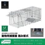 動物 捕獲器 Mサイズ 25x66x26cm 小動物 猫用 踏板式 バネ式 アニマルキャッチャー 迷子猫 野良猫 犬 イタチ 小動物 害獣 保護 簡単設置 安全設計 庭 送料無料