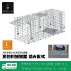 動物捕獲器 アニマルトラップ Lサイズ 30x79x33cm 小動物 猫用 踏板式 バネ式 迷子猫 野良猫 犬 イタチ ねずみ 害獣 保護 簡単設置 安全設計 庭 送料無料