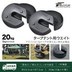 1年保証 タープテント用ウエイト 5kg×4個組 4個セット 20kg テント ウェイト おもり 万能ウエイト 重り 錘 おもり ウェイト スタック 重ね FIELDOOR 送料無料