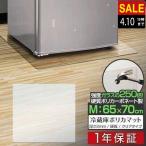 ショッピング冷蔵庫 マット 1年保証 冷蔵庫 マット 透明 キズ 防止 M サイズ 65x70cm ?500L用 硬質 ポリカーボネート クリアタイプ キズ防止 傷防止 床 傷 保護 へこみ 凹み 予防 送料無料