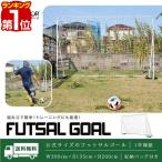 フットサルゴール 3m×2m 公式サイズ 組み立て式 クッション キャリーバッグ付 室内 屋外兼用 練習用ネット サッカーゴール フットサル ゴール 送料無料