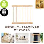 1年保証 RiZKiZ 高さ55cm木製ベビーフェンス・木製ベビーサークル用 追加・交換用 木製パネル 幅60cm×高さ55cm 1個 単品 追加パーツ オプション 送料無料