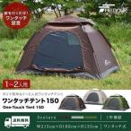 ショッピングワンタッチテント 1年保証 テント ワンタッチ 一人用 2人用 150×200cm 耐水 遮熱 UVカット ドーム型テント スクエア ドームテント キャンプ アウトドア おしゃれ 送料無料