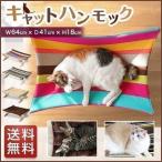 1年保証 猫用ベッド ハンモック Lサイズ 64cm 耐荷重9kg キャットハンモック ドッグコット 木製 おしゃれ ペット用品 ソファー 水洗い 洗濯可 ねこ 犬 送料無料