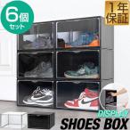 シューズラック 6個セット シューズボックス 収納 ディスプレイ シューズケース クリア 透明 コレクション スニーカー おしゃれ インテリア 玄関家具 送料無料