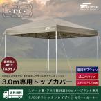 1年保証 ワンタッチタープテント用部品 [3.0m専用トップカバー　T/C] スチール/アルミ、3.0m、通常/強化フレーム、4点ロック/センターロック、2段脚 対応