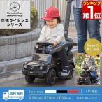 ショッピングおもちゃ ヤフー1位 乗用玩具 ベンツ 車 おもちゃ 乗り物 足けり 手押し 2WAY 子供用 メルセデスベンツ 正規ライセンス 外 室内 屋外 男の子 誕生日 プレゼント 送料無料