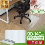 チェアマット 透明 クリア 140cm×90cm 長方形 厚さ1.5mm 畳の上 ソフトタイプ 床暖房対応 床 保護 キズ防止 フローリング 椅子 保護シート おしゃれ 送料無料