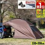 カーサイドタープ 1年保証 330cmx350cm タープ サイド シェルター型 車用 連結 ルーフテント 車中泊 オートキャンプ 日よけ FIELDOOR 送料無料