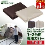 ヤフー1位 サイクルパーキング 1-2台用 専用カバー 自転車置き場 カバーのみ 交換用パーツ スペアパーツ 交換部品 UVカット 遮熱 耐水加工 FIELDOOR 送料無料