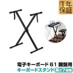 キーボードスタンド RiZKiZ 電子キーボード 61鍵盤用 折りたたみ式 スタンド 高さ調整 7段階 リズキズ 電子ピアノ キーボード用 オプション 送料無料