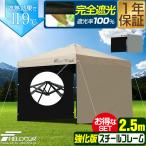 ショッピングタープテント 1年保証 タープテント 2.5m 完全遮光100% 遮熱 スチール 屋根柱強化モデル UVカット PUコーティング サイドシート2枚付 横幕セット 250 FIELDOOR 送料無料