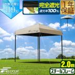 1年保証 ワンタッチタープテント 2m×2m スチール 遮光/遮熱/UVカット FIELDOOR テント タープ 200 2.0m 大型 簡単 日よけ ワンタッチタープ 送料無料
