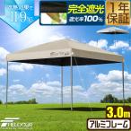 1年保証 ワンタッチタープテント 3m×3m 軽量アルミ 遮光/遮熱/UVカット FIELDOOR テント タープ 300 3.0m 大型 簡単 日よけ ワンタッチタープ 送料無料