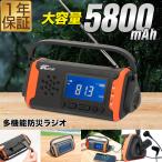 1年保証 防災ラジオ 多機能 手回し充電 充電式 ソーラー充電 USB充電 乾電池 スマホ充電 高感度 AM FM ワイドFM 小型 LEDライト SOS 5800mAh 災害 停電 送料無料