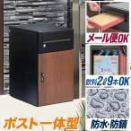 ショッピング宅配ボックス 宅配ボックス ポスト 一体型 大容量 大型 防錆 置き型 宅配便 鍵付き ダイヤル錠 一戸建て 屋外  宅配BOX 郵便受け レターパック/メール対応 1年保証 送料無料