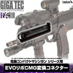GIGA TEC( Giga Tec ) EVOlipoCMG изменение коннектор 