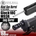 NINE BALL Tokyo Marui электрический g блокировка 18C&amp;M93R совместного пользования рука gun barrel / длинный 168mm