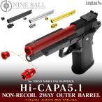  выхлоп .pa5.1 non li пружина 2WAY внешний barrel [NINE BALL/na in мяч ]