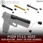  Tokyo Marui P320 полный размер non li пружина 2WAY внешний barrel [NINEBALL/na in мяч ]