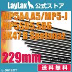 EG barrel 229mm MP5A4*A5*SD5*SD6*β spec tsunaz