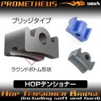  ho p натяжитель HOP натяжитель Bridge ( soft / твердый включение в покупку )