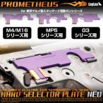  Tokyo Marui производства стандартный электрооружие для твердый селектор plate NEO [PROMETHEUS/ Pro mete незначительный ]