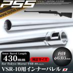 VSR-10 оригинальный размер barrel внутренний barrel 430mm( внутренний диаметр 6.03mm)[PSS]