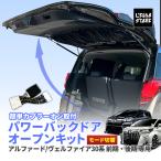 アルファード30系 / ヴェルファイア30系 専用 前期/後期 パワーバックドアオープンキット 切替機能付き