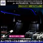 カラー＆照度記憶プログラム内蔵 アルファード30系 / ヴェルファイア30系 専用 前期/後期 LEDルーフカラーイルミネーション 自動点灯コントローラー