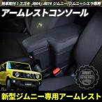 新型 ジムニー JB64  ジムニーシエラ JB74 専用 アームレストコンソール ブラックレザーｘブラックステッチ仕様