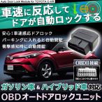 【ハイブリッド＆ガソリン両対応】 C-HR OBD2 ドアロック トヨタ車汎用 OBD オートドアロック 車速に反応してロック