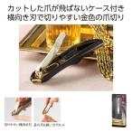 職人の技　ケース付カーブ爪切り　ノベルティ 名入れ 販促品 記念品 まとめ買い