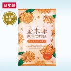 金木犀バスパウダー　600個単位販売　ノベルティ 販促品 記念品 まとめ買い