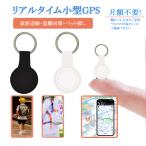 GPS追跡 リアルタイム【超小型GPS・月額不要】【家族追跡・盗難対策・ペット探し】GPS発信機 （月額不要）GPS追跡  小型GPS ジーピーエス 超小型GPS