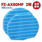 【 FZ-AX80MF/2枚】 空気清浄機 シャー