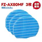 【 FZ-AX80MF/3枚】 空気清浄機 シャー