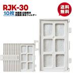 【rjk-30/10個】10個セット 新発売期間