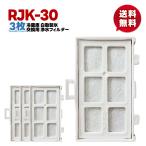【rjk-30/3個】3個セット 新発売期間