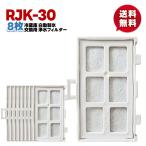 【rjk-30/8個】8個セット 新発売期間