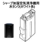 280-421-0050 シャープ 加湿空気清浄機