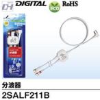 2SALF211B ＤＸアンテナ BS・CS / UHF分波器　