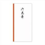 A-4971655221156 菅公工業 千円型　柾のし袋　御見舞
