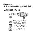 ADL531A-B4JS パナソニック 温水洗浄便座用マルチ分岐水栓