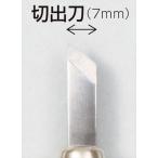 AR4903189601654 義春刃物 マルイチ彫刻刀単品切出し刀7mm