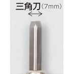 AR4903189601692 義春刃物 マルイチ彫刻刀単品三角刀7mm