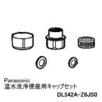 DL542A-Z6JS0 パナソニック Panasonic 温水洗浄便座用キャップセット