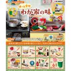 ぷちサンプルシリーズ ほっと幸せ、わが家の味 8個入りBOX [リーメント