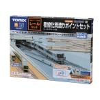 H-4543736910299 トミックス レールセット複線化両渡りポイントセット Nゲージ